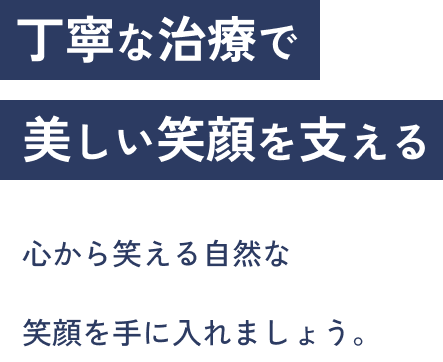 丁寧な治療で美しい笑顔を支える